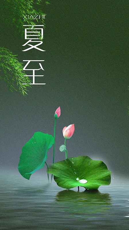 夏至