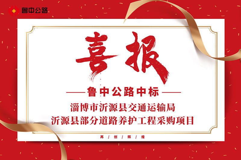 公司中标山东省淄博市沂源县交通运输局沂源县部分道路养护工程采购项目